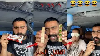 وضع بوشنب الفلفل الحار في شوكولاتة عمه الفلبيني. ههههههههههه😂😂😂 لا يفوتكم الضحك abduuu_21
