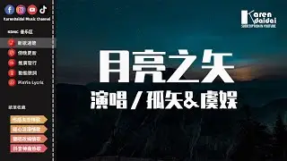孤矢&虞娛- 月亮之矢「人生還是照樣一天接著一天活，那些不好的過去就讓他一篇接著一篇過。 」【動態歌詞/Pinyin Lyrics】