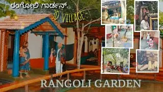 Rangoli garden village of generation ||ರಂಗೋಲಿ ಗಾರ್ಡನ್ ||3D ||