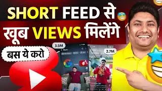 Shorts Feed Se Views Kaise Aate Hai? (Real Trick)