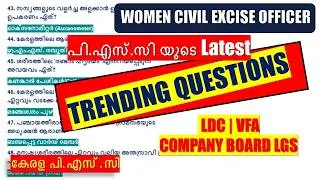 പി.എസ്.സി യുടെ  Latest TRENDING QUESTIONS🔥WCPO | COMPANY BOARD LGS 🔥 VFA | LDC | Degree | Kerala PSC