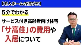 【老人ホームの選び方】5分でわかる サービス付き高齢者向け住宅「サ高住」の費用や入居について