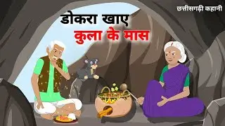 डोकरा खाए कुला के मास | Dokra Khaye Kula Ke Mas | Chhatisgarhi kahaniyan | Cg Cartoon Story
