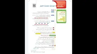 المضاعف المشترك الاصغر للصف السادس الابتدائي - رياضيات الفصل الدراسي الثاني