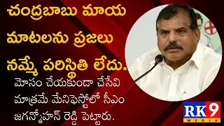 చంద్రబాబు మాయ మాటలను ప్రజలు నమ్మే పరిస్థితి లేదు..-మంత్రి బొత్స సత్యనారాయణ @rk9media @botcha