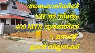 5 CENT PLOT FOR SALE @ANGAMALY-ELAVOOR KAVALA 400 MTR AWAY FROM NH CONT 9847706931