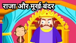 राजा और मूर्ख बंदर The King and the Foolish Monkey Story in Hindi | Funtarakids