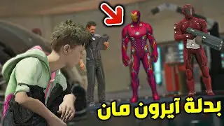 سرقت بدلة آيرون مان !! || قراند 5