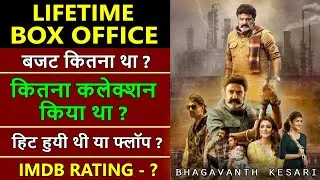 Bhagavanth Kesari lifetime worldwide box office collection, bhagavanth kesari hit or flop
