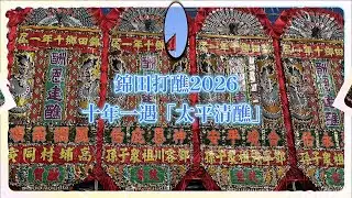 【錦田打醮2026】🔥破健力士世界紀錄🥇全球最大竹壇！十年一遇「太平清醮」｜錦田鄉酬恩建醮｜香港非物質文化遺產