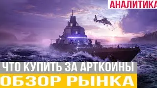 ОБЗОР РЫНКА МЕТА 2025 |ТОП КОРОБЛЕНИЕ ДЛЯ РЭИТИНГА modern warships#mwtutorial