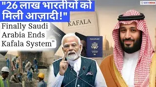 Historic Decision: Saudi Arabia ने खत्म किया 50 साल पुराना Kafala System | Indians के लिए बड़ी राहत!