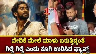 &ldquo;Fans Go Crazy! &lsquo;Gilli Gilli&rsquo; Echoes During Bigg Boss Malu&rsquo;s Entry 🔥&rdquo; #firststepkannada 