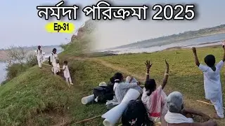 মায়ের তটে এসে আমরা এটা কী দেখলাম 😇Ep-31||Narmada Parikrama 2025
