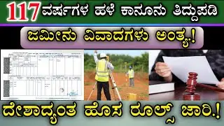 ಜಮೀನು, ಮನೆ, ಪ್ಲಾಟ್ ಇದ್ದವರಿಗೆ ಗುಡ್ ನ್ಯೂಸ್ || ಎಲ್ಲಾ ಆಸ್ತಿಯ ಮಾಲೀಕರು ತಪ್ಪದೆ ನೋಡಿ.! Property law update