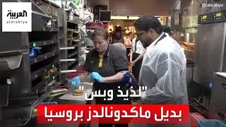 التاسعة هذا المساء| العربية بأول فرع من مطاعم 