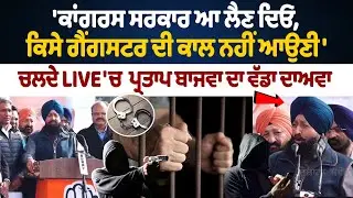 Partap Bajwa Statement on Gangsters | Gangster in Punjab | ਚਲਦੇ LIVE 'ਚ  ਪ੍ਰਤਾਪ ਬਾਜਵਾ ਦਾ ਵੱਡਾ ਦਾਅਵਾ
