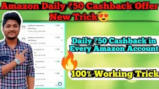 Amazon daily ₹50 cashback offer for all | New trick | 100% working for all amazon accounts