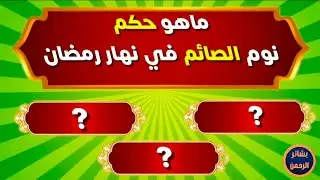 اسئلة دينية صعبة جداً مع الاجابة | ماهو حكم نوم الصائم في نهار رمضان؟