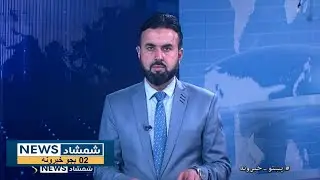 Shamshad News 2 PM News 17/01/2026 - د شمشاد نیوز د دوو بجو خبري ټولګه
