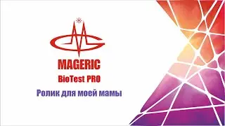 Mageric BioTest PRO|Ролик для мамы