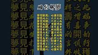 昨晚您做夢了嗎？來看看您的夢怎麼解！#傳統文化 #中國傳統文化 #老人 #解梦#中国传统文化 #周公解夢