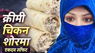घर पर बनाएं क्रीमी चिकन शोरमा | Restaurant Style Chicken Shorma Perfect Roll Recipe