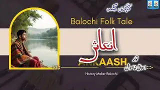 Balochi Folktale: Ankaash | A Timeless Tale of Love & Mystery||Ishaque Khamosh||History Make Balochi