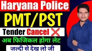 हरियाणा पुलिस फिजिकल 2026 Breaking 🔥 News || Haryana Police 2026 Physical Date|| Haryana Police PMT