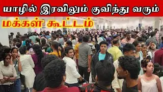 யாழில் இரவிலும் குவிந்து நிக்கும் மக்கள் கூட்டம் | NOLIMIT |Jaffna 
