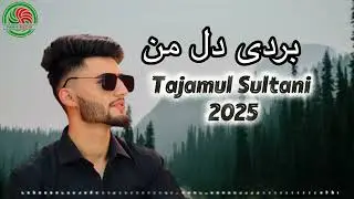 تجمل سلطانی - بردی دل من | Tajamul Sultani - Burdi dil man