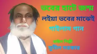 ভবের হাটে জন্ম লইয়া ভবের মাঝেই গাইলাম গান / বাউল শিল্পী সুনীল সরকার /Baul song# 2025 