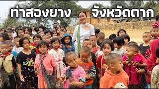 บริจาคของให้น้องๆบนดอย ท่าสองยาง จังหวัดตาก