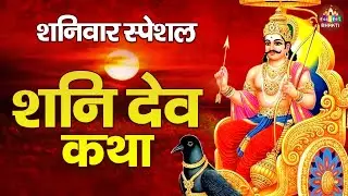 शनिदेव की पावन कथा | Shanidev Gatha | Shanivar Vrat Katha | New Shani Katha 2026 | Shani Katha