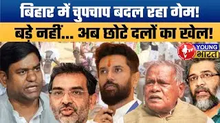 Bihar Politics: अब दिखेगा Regional Parties का Power Game! | VIP-HAM-RLM-AIMIM Factor