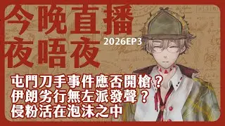 網上侵粉有如活在平行時空：左派沒有為伊朗發聲？/應否開槍打向屯門刀手？/屯門刀手與精神疾病污名化/你問我答：今晚直播夜唔夜 2026-01-16