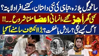 Gul Plaza Tragedy: When & How Fire Started?|Shocking Revelation Exposed| Meher Bokhari Got Emotional