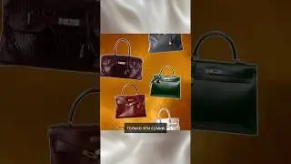 Birkin и Kelly как актив: фонд на сумках вместо акций. #hermes #birkin #luxury