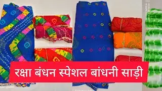 Latest Bhadhani and lehriya saree collection 2020 ||रक्षा बंधन स्पेशल बांधनी #bhadhanisaree part-1