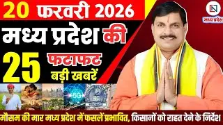 20 February 2026 Madhya Pradesh News Bhopal Samachar, Clean News MP  मध्यप्रदेश समाचार भोपाल समाचार