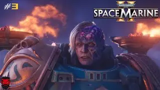 ПОСЛЕДНИЙ БОЙ ВО СЛАВУ ИМПЕРАТОРА! ➤ Space Marine#3 ФИНАЛ