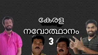 കേരള നവോത്ഥാനം 3 | കോഡിലൂടെ | Kerala PSC