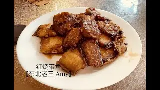 【东北老三Amy】红烧带鱼 Do you want to find a way to enjoy fish? Try this sweet sour braised fish!