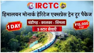 IRCTC Tour Packages | IRCTC HIMALAYAN MONARCH HERITAGE EXPRESS TRAIN | IRCTC TOURISM | CheckInNews