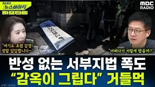 [뉴스하이킥] 반성 없는 폭도들‥