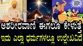ಆಕಾಶದಿಂದ ಅಶರೀರವಾಣಿ ಈಗಲೂ ಕೇಳುತೆ