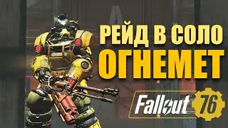 БИЛД РЕЙД СОЛО - ОГНЕМЕТ - ГУЛЬ 500 LVL - Fallout 76