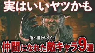 【歴代バイオ】仲間になってほしかった敵ランキング【考察】