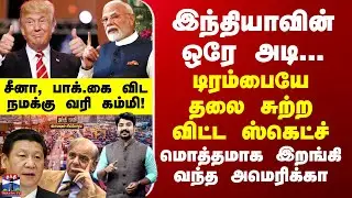 Trade Deal இந்தியாவின் ஒரே அடி... டிரம்பையே தலை சுற்ற விட்ட ஸ்கெட்ச்-மொத்தமாக இறங்கி வந்த அமெரிக்கா