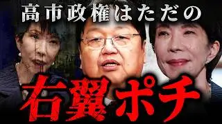 『小泉薄らバカよりマシ』高市早苗について炎上覚悟でホンネを話します【岡田斗司夫 切り抜き サイコパス 政治】